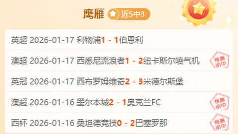 佛罗伦萨状态回暖分析：期号专家推荐VS比萨